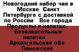 Новогодний набор чая в Москве, Санкт-Петербурге с доставкой по России - Все города Продукты и напитки » Безалкогольные напитки   . Архангельская обл.,Пинежский 